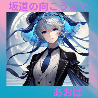 坂道の向こうまで (feat. ふみを)のジャケット写真