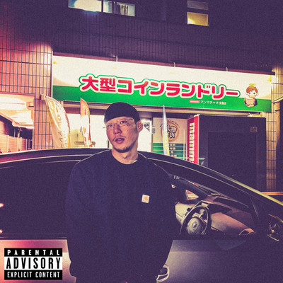 コインランドリーのジャケット写真