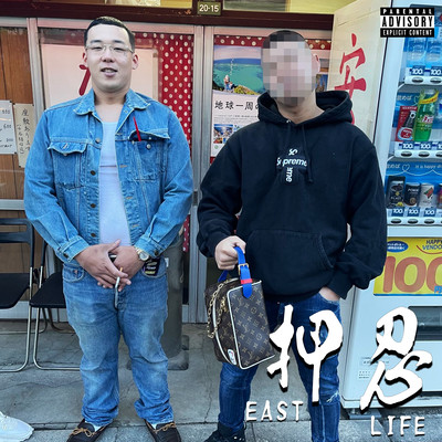 EAST押忍LIFEのジャケット写真