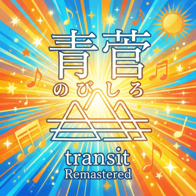 のびしろ (2026 Remastered)のジャケット写真