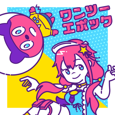 ワンツーエポックのジャケット写真