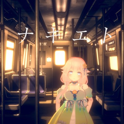 ナキエト (feat. マッチ)のジャケット写真