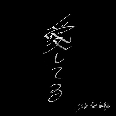 愛してる (feat. ImaRyu)のジャケット写真