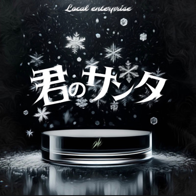 君のサンタのジャケット写真