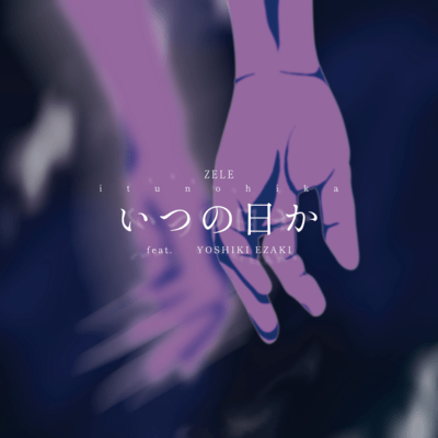 いつの日か (feat. YOSHIKI EZAKI)のジャケット写真