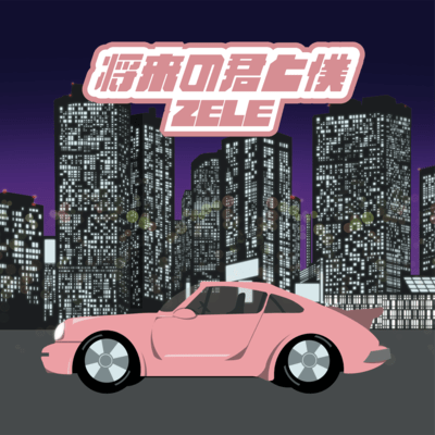 将来の君と僕のジャケット写真