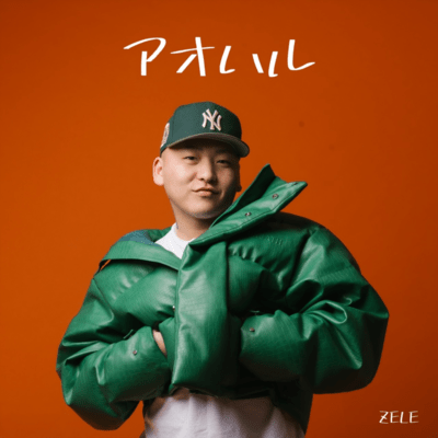 アオハルのジャケット写真