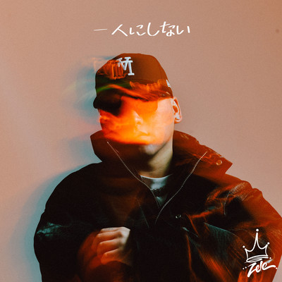 一人にしないのジャケット写真