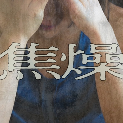 Uneasiness (feat. Jelly Hyodo) Front Cover