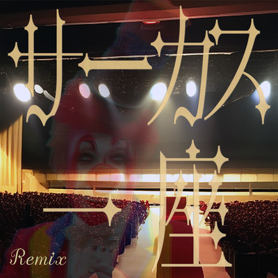 Circus Troupe (Remix) Front Cover