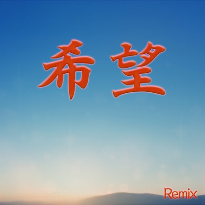 Wish (Remix) Front Cover