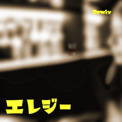 エレジー (Remix)のジャケット写真