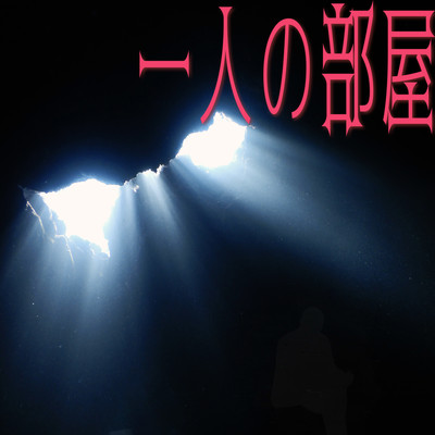 Alone in the room (feat. Jelly Hyodo) Front Cover