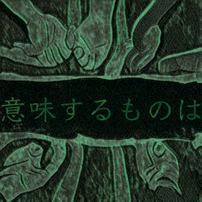 What does this mean (feat. Jelly Hyodo) Front Cover
