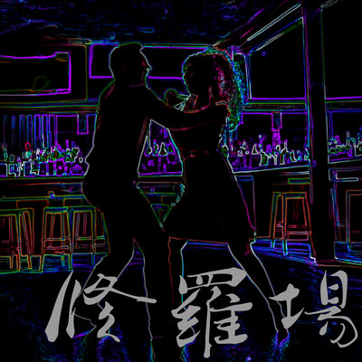 修羅場 (feat. ジェリー 兵藤)のジャケット写真