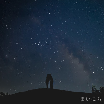 まいにち (feat. ジェリー 兵藤)のジャケット写真