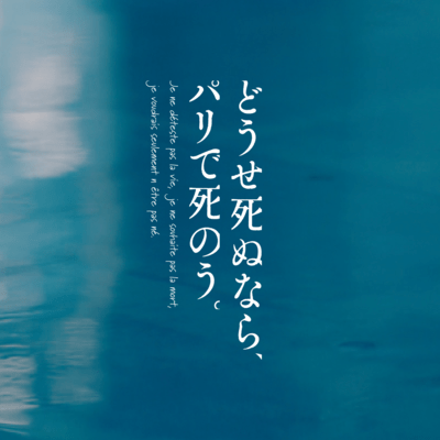 NHK special drama "Douse shinu nara, Paris de shinou." Original Soundtrack Front Cover