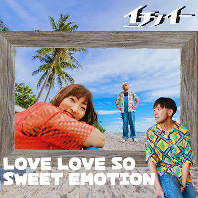 LOVE LOVE SO SWEET EMOTIONのジャケット写真