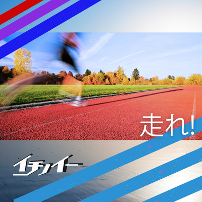 走れ!のジャケット写真