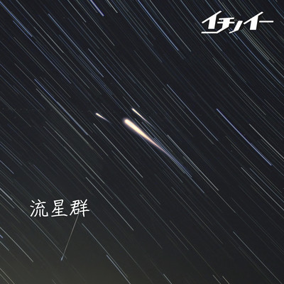流星群のジャケット写真