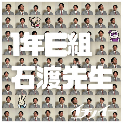 1年E組 石渡先生のジャケット写真