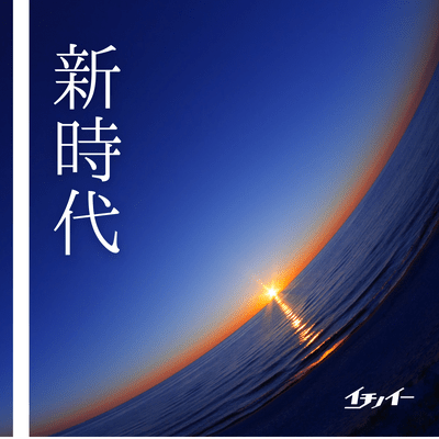 新時代のジャケット写真