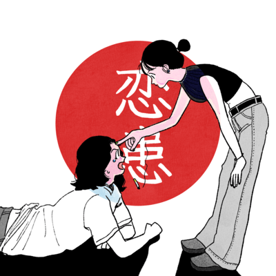 Koi wazurai Front Cover