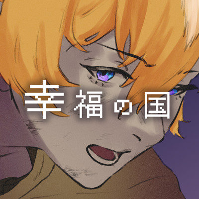 Country of Happiness (feat. Musical Isotope COKO & Musical Isotope SEKAI) Front Cover