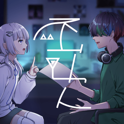 不可欠のジャケット写真