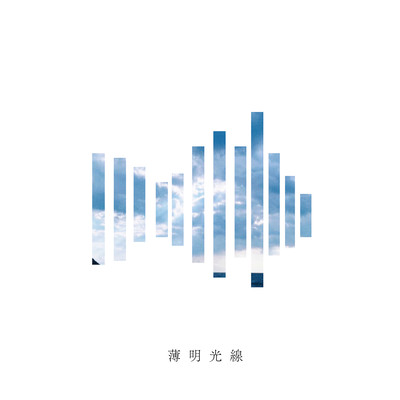 薄明光線のジャケット写真