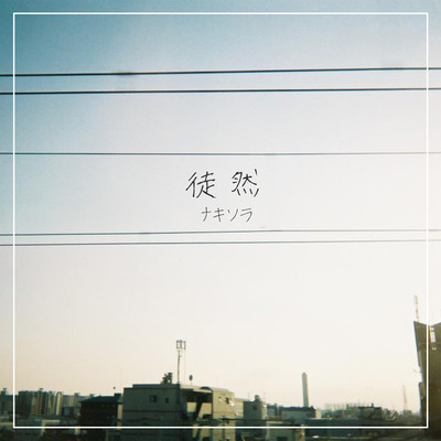 徒然のジャケット写真