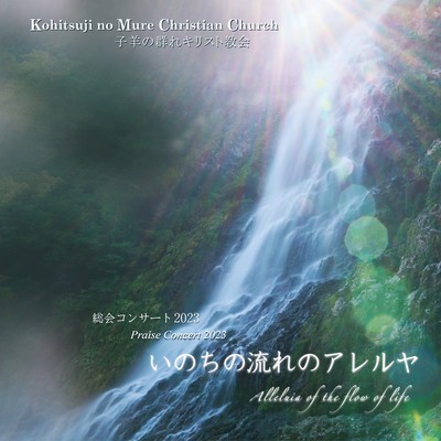 Alleluia of the Flow of Life -Praise Concert 2023- (Live at Church of the Wind, Ashiya, 2023) Front Cover