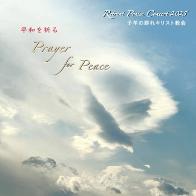 Prayer for Peace -Retreat Concert 2025- (Live at Kobe Portpia Hall 2025) Front Cover