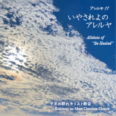 Alleluia of "Be Healed" Front Cover
