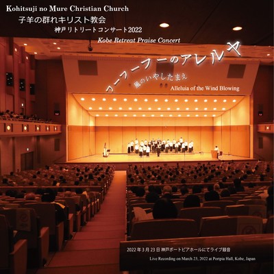 Alleluia of the Wind Blowing -Kobe Retreat 2022- (Live at Portopia Hall, Kobe, 2022) Front Cover