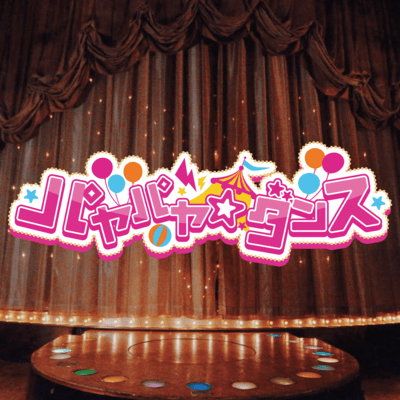 パヤパヤ☆ダンスのジャケット写真