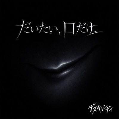 だいたい、口だけ。のジャケット写真