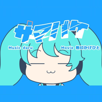 サマバケ (feat. 初音ミク)のジャケット写真