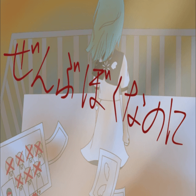 ぜんぶぼくなのに (feat. 初音ミク)のジャケット写真