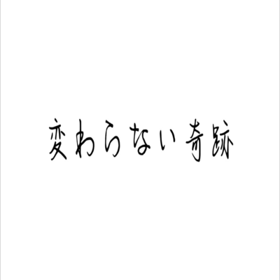 変わらない奇跡 (feat. 初音ミク)のジャケット写真