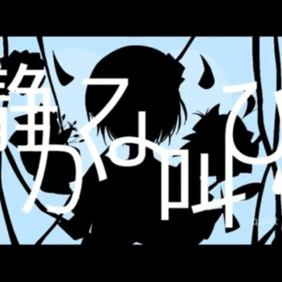 A quiet cry (feat. HATSUNE MIKU) Front Cover