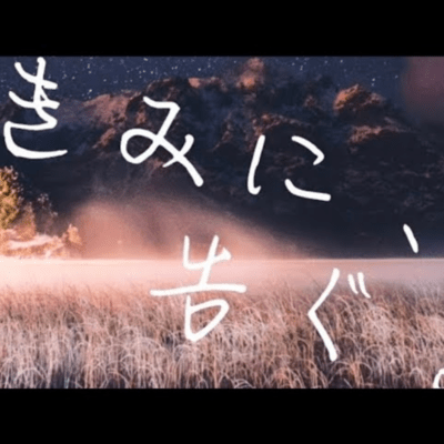 きみに、告ぐ。 (feat. 初音ミク)のジャケット写真