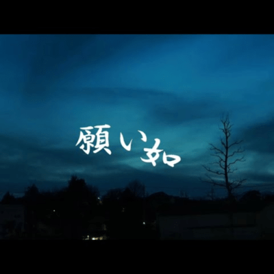 願い如 (feat. 初音ミク)のジャケット写真