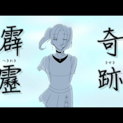 An unexpected miracle (feat. HATSUNE MIKU) Front Cover