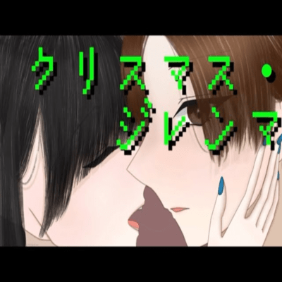 クリスマス・ジレンマ (feat. 初音ミク)のジャケット写真