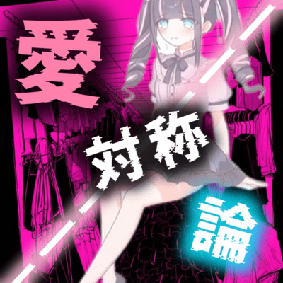 愛対称論 (feat. 初音ミク)のジャケット写真