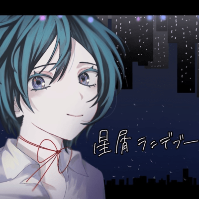 星屑ランデブー (feat. 初音ミク)のジャケット写真