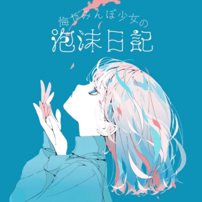 Diary of a girl prone to regret (feat. HATSUNE MIKU) Front Cover