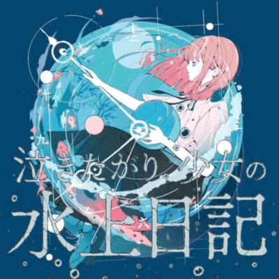 Aquatic diary of a girl prone to cry (feat. HATSUNE MIKU) Front Cover