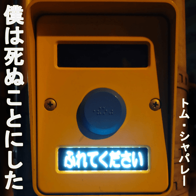 僕は死ぬことにしたのジャケット写真